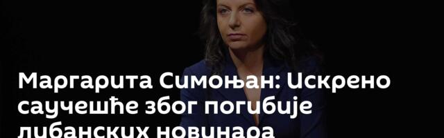 Маргарита Симоњан: Искрено саучешће због погибије либанских новинара