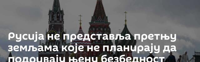 Русија не представља претњу земљама које не планирају да подривају њену безбедност