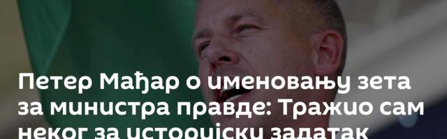 Петер Мађар о именовању зета за министра правде: Тражио сам неког за историјски задатак