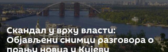Скандал у врху власти: Објављени снимци разговора о прању новца у Кијеву