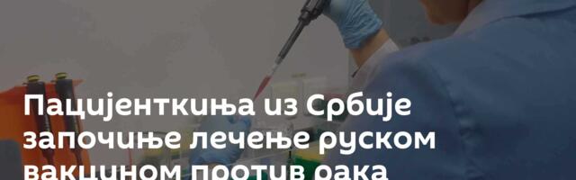 Пацијенткиња из Србије започиње лечење руском вакцином против рака