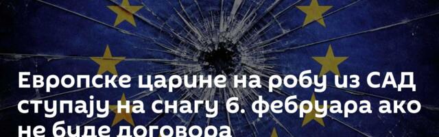 Европске царине на робу из САД ступају на снагу 6. фебруара ако не буде договора
