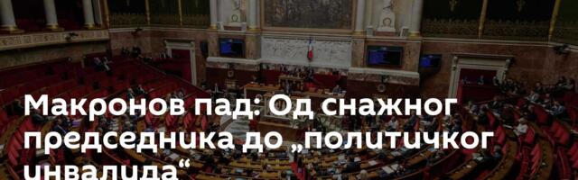 Макронов пад: Од снажног председника до „политичког инвалида“