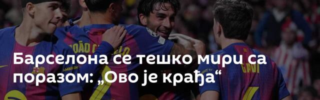 Барселона се тешко мири са поразом: „Ово је крађа“