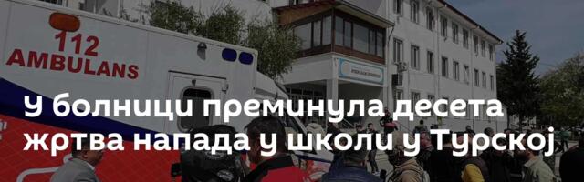 У болници преминула десета жртва напада у школи у Турској