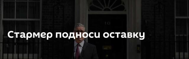 Стармер подноси оставку