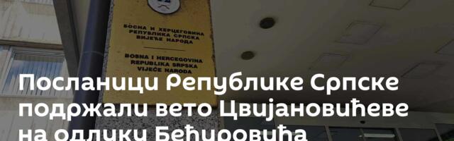 Посланици Републике Српске подржали вето Цвијановићеве на одлуку Бећировића