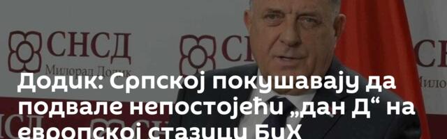 Додик: Српској покушавају да подвале непостојећи „дан Д“ на европској стазици БиХ