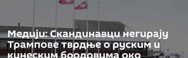 Медији: Скандинавци негирају Трампове тврдње о руским и кинеским бродовима око Гренланда