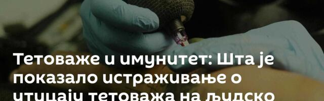 Тетоваже и имунитет: Шта је показало истраживање о утицају тетоважа на људско тело
