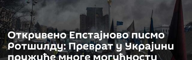 Откривено Епстајново писмо Ротшилду:   Преврат у Украјини пружиће многе могућности