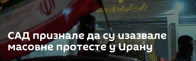 САД признале да су изазвале масовне протесте у Ирану