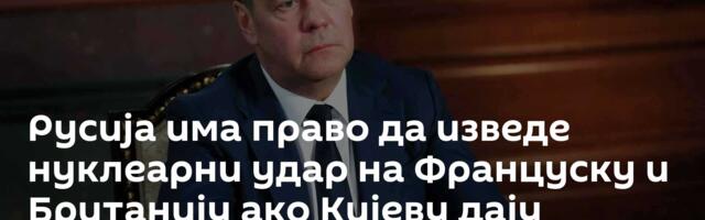 Русија има право да изведе нуклеарни удар на Француску и Британију ако Кијеву дају нуклеарну бомбу