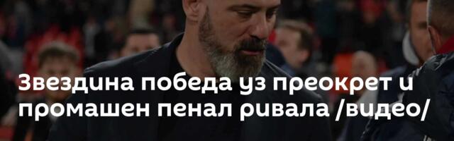 Звездина победа уз преокрет и промашен пенал ривала /видео/