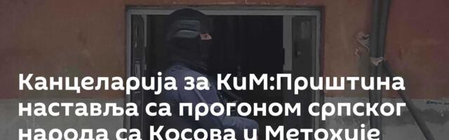 Канцеларија за КиМ:Приштина наставља са прогоном српског народа са Косова и Метохије
