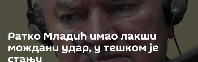 Ратко Младић имао лакши мождани удар, у тешком је стању