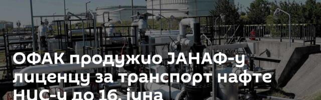 ОФАК продужио ЈАНАФ-у лиценцу за транспорт нафте НИС-у до 16. јуна