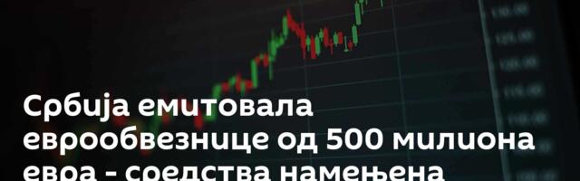 Србија емитовала еврообвезнице од 500 милиона евра - средства намењена модернизацији војске