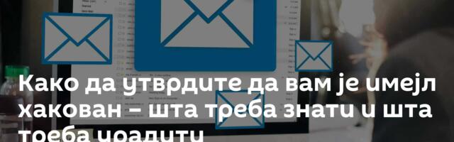 Како да утврдите да вам је имејл хакован – шта треба знати и шта треба урадити