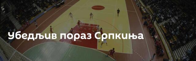 Убедљив пораз Српкиња