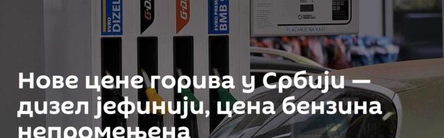 Нове цене горива у Србији — дизел јефинији, цена бензина непромењена