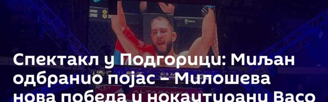 Спектакл у Подгорици: Миљан одбранио појас – Милошева нова победа и нокаутирани Васо /видео/