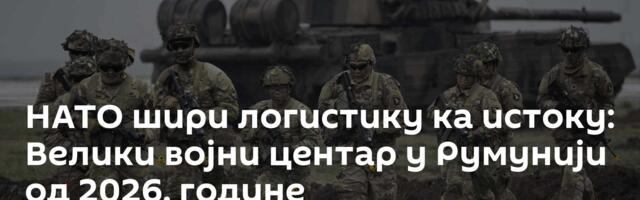 НАТО шири логистику ка истоку: Велики војни центар у Румунији од 2026. године