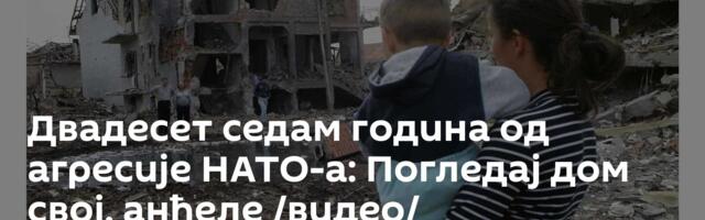 Двадесет седам година од агресије НАТО-а: Погледај дом свој, анђеле /видео/