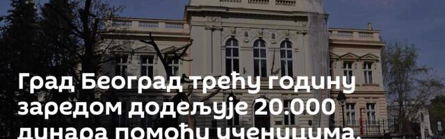Град Београд трећу годину заредом додељује 20.000 динара помоћи ученицима, исплата у 4 рате