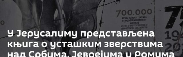 У Јерусалиму представљена књига о усташким зверствима над Србима, Јеврејима и Ромима