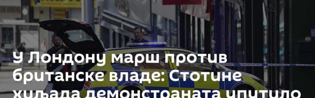 У Лондону марш против британске владе: Стотине хиљада демонстраната упутило се ка Даунинг стриту