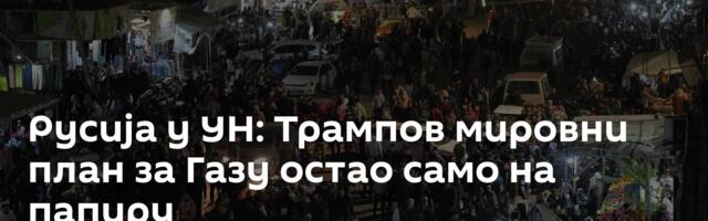 Русија у УН: Трампов мировни план за Газу остао само на папиру