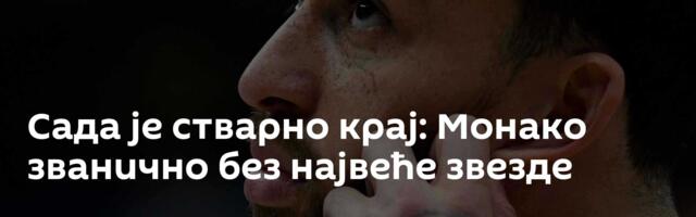 Сада је стварно крај: Монако званично без највеће звезде