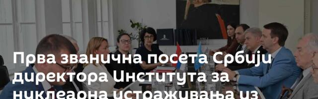 Прва званична посета Србији директора Института за нуклеарна истраживања из руског града Дубне
