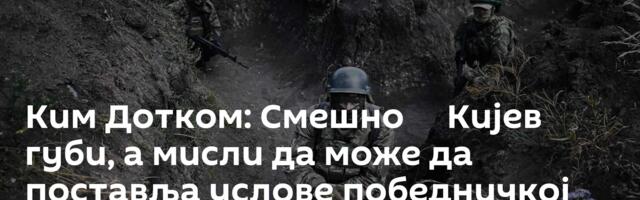 Ким Дотком: Смешно ─ Кијев губи, а мисли да може да поставља услове победничкој Москви