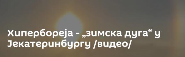 Хипербореја - „зимска дуга“ у Јекатеринбургу /видео/
