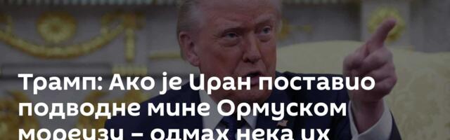 Трамп: Ако је Иран поставио подводне мине Ормуском мореузу – одмах нека их уклони!
