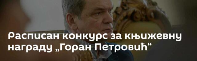 Расписан конкурс за књижевну награду „Горан Петровић“