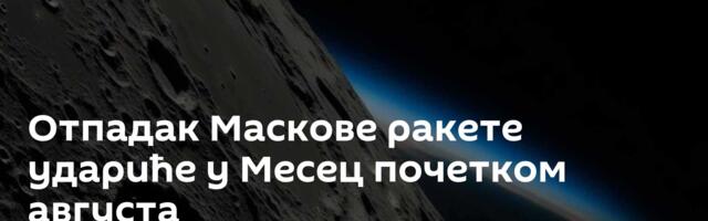 Отпадак Маскове ракете удариће у Месец почетком августа
