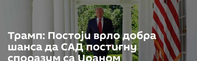 Трамп: Постоји врло добра шанса да САД постигну споразум са Ираном
