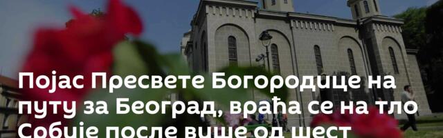 Појас Пресвете Богородице на путу за Београд, враћа се на тло Србије после више од шест векова