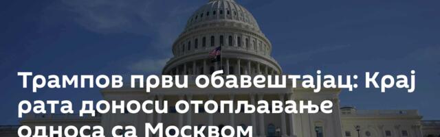 Трампов први обавештајац: Крај рата доноси отопљавање односа са Москвом