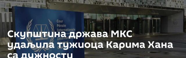 Скупштина држава МКС удаљила тужиоца Карима Хана са дужности