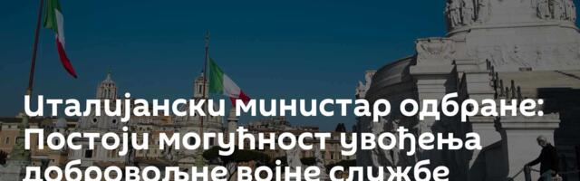 Италијански министар одбране: Постоји могућност увођења добровољне војне службе