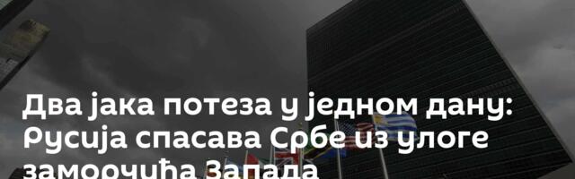 Два јака потеза у једном дану: Русија спасава Србе из улоге заморчића Запада