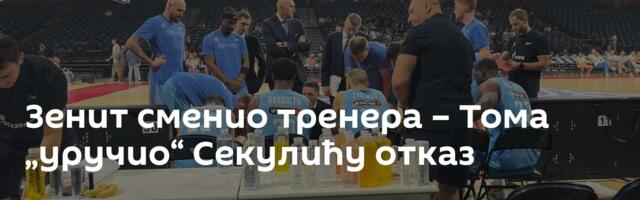 Зенит сменио тренера – Тома „уручио“ Секулићу отказ