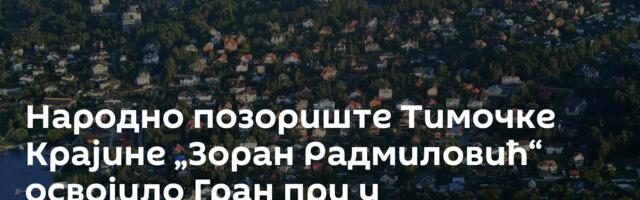Народно позориште Тимочке Крајине „Зоран Радмиловић“ освојило Гран при у Подмосковљу