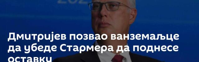 Дмитријев позвао ванземаљце да убеде Стармера да поднесе оставку