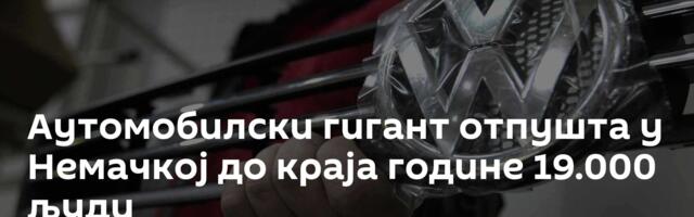 Аутомобилски гигант отпушта у Немачкој до краја године 19.000 људи