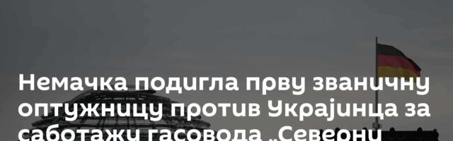 Немачка подигла прву званичну оптужницу против Украјинца за саботажу гасовода „Северни ток“